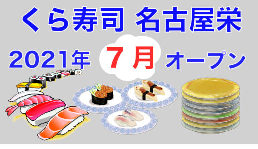 「くら寿司」が名古屋栄のど真ん中に7月オープン予定！バイト１００名募集中